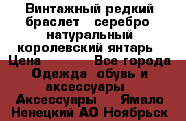 Винтажный редкий браслет,  серебро, натуральный королевский янтарь › Цена ­ 5 500 - Все города Одежда, обувь и аксессуары » Аксессуары   . Ямало-Ненецкий АО,Ноябрьск г.